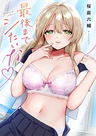 桜庭六輔❤単行本 最後までシたいな【電子単行本版】