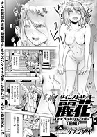 ゲズンタイト❤単話 タイムストリッパー麗花 （1） 《前編》