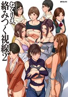 ねぐりえ❤単行本 絡みつく視線 （2）【電子特装版】