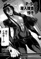 砂川多良❤拘束 P.S.C潜入捜査官 怜子 7