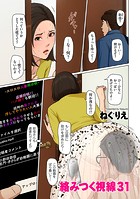 ねぐりえ❤フルカラー 絡みつく視線 31