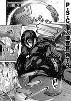 砂川多良❤拘束 P.S.C潜入捜査官 怜子 9