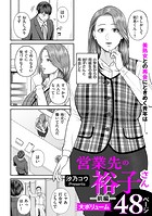 汐乃コウ❤単話 営業先の裕子さん 前編