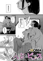 CHOMA❤単話 人妻とピアス 後編