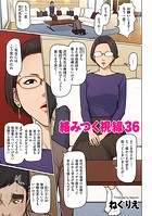 ねぐりえ❤フルカラー 絡みつく視線 36