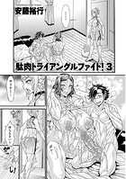 安藤裕行❤単話 駄肉トライアングルファイト！3