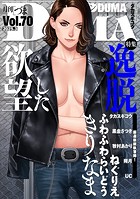 ねぐりえ❤マンガ誌 comicクリベロン DUMA Vol.70