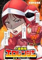 エロの定食屋❤フルカラー 人妻戦隊エロレンジャー 第一話 エロレンジャー参上！
