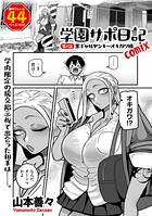 山本善々❤制服 学園サポ日記comix 第1話 黒ギャルヤンキーオキガワ編