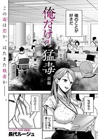 長代ルージュ❤単話 俺だけの猛毒 前編