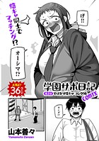 山本善々❤制服 学園サポ日記comix 第2話 そばかす陰キャ ヨシダ編