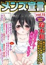 鈴木和❤中出し メンズ宣言 Vol.15