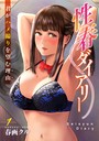 春画クル❤単話 性春ダイアリー〜君がハメ撮りを望む理由〜1