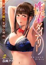 春画クル❤単話 性春ダイアリー〜君がハメ撮りを望む理由〜2