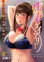 春画クル❤単話 性春ダイアリー〜君がハメ撮りを望む理由〜6