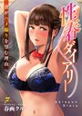 春画クル❤単話 性春ダイアリー〜君がハメ撮りを望む理由〜7