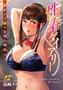 春画クル❤単話 性春ダイアリー〜君がハメ撮りを望む理由〜12