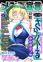 みた森たつや❤マンガ誌 メンズ宣言 Vol.139
