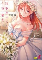 FFC❤単行本 寝取りエステで、今夜、妻が…。【単行本版】8終結編