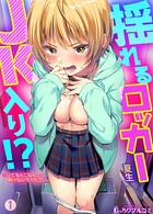夏生❤単話 揺れるロッカーJK入り！？※シてるとこなんで開けないでください （1）