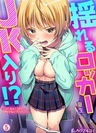 夏生❤童貞 揺れるロッカーJK入り！？※シてるとこなんで開けないでください （5）