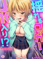 夏生❤童貞 揺れるロッカーJK入り！？※シてるとこなんで開けないでください （8）