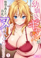 朱シオ❤単話 幼馴染ギャルが勉強を教えたお礼にヌいてくれるようです（1）