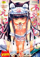 yam❤辱め あやかしえにし【FANZA限定特典付き】