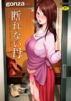 gonza❤拘束 断れない母【FANZA限定特典付き】