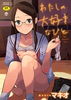 マキオ❤ファンタジー わたしの大好きなひと【FANZA限定特典付き】