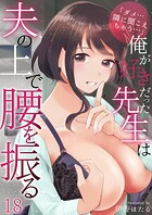 伊香ほたる❤単話 「ダメ…隣に聞こえちゃう…」俺が好きだった先生は夫の上で腰を振る 第18巻