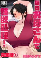 夏目ベンケイ❤フルカラー 毎日お母さんで性欲処理！ 完全版1