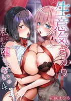 花咲まひる❤単行本 生意気ざかり〜私はまだ堕ちてないっ4【通常版】