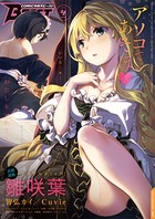 雛咲葉❤マンガ誌 COMIC快楽天ビースト 2016年4月号