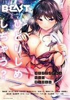 雛咲葉❤マンガ誌 COMIC快楽天ビースト 2018年01月号