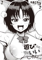 たまごろー❤単話 『遊び』でもまあいいじゃん