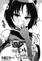 たまごろー❤ギャグ・コメディ 『遊び』でもまあいいじゃん＋おまけ