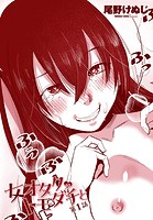 尾野けぬじ❤単話 女オタクのトモダチと 第1話