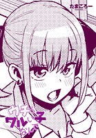 たまごろー❤単話 ウチらワルい子なんで