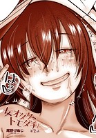 尾野けぬじ❤単話 女オタクのトモダチと 第2話