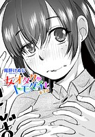 尾野けぬじ❤単話 女オタクのトモダチと 第3話
