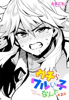 たまごろー❤単話 ウチらワルい子なんで 第2話