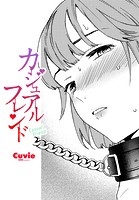 Cuvie❤拘束 カジュアルフレンド