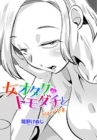 尾野けぬじ❤単話 女オタクのトモダチと sideアヤネ