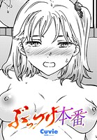 Cuvie❤単話 ぶっつけ本番