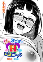 五十嵐唱乃❤単話 甘々ラブミーHお試しアプリ第6話-番外編