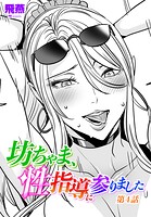 飛燕❤単話 坊ちゃま、性指導に参りました第4話