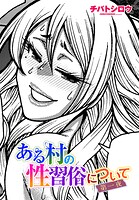 チバトシロウ❤単話 ある村の性習俗について 第一夜