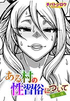 チバトシロウ❤単話 ある村の性習俗について 第二夜