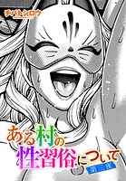 チバトシロウ❤単話 ある村の性習俗について 第三夜